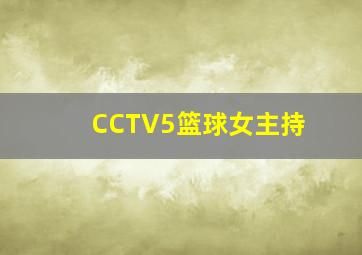 CCTV5篮球女主持