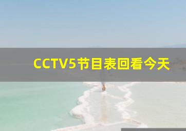 CCTV5节目表回看今天