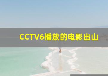 CCTV6播放的电影出山