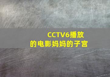 CCTV6播放的电影妈妈的子宫