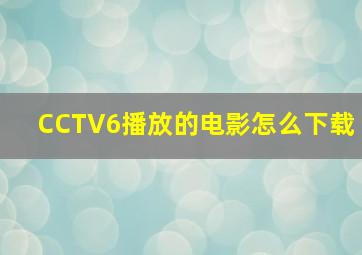 CCTV6播放的电影怎么下载