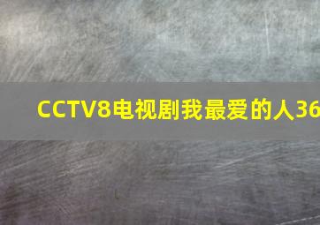 CCTV8电视剧我最爱的人36