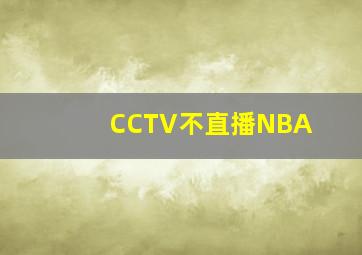 CCTV不直播NBA