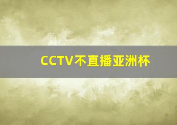 CCTV不直播亚洲杯