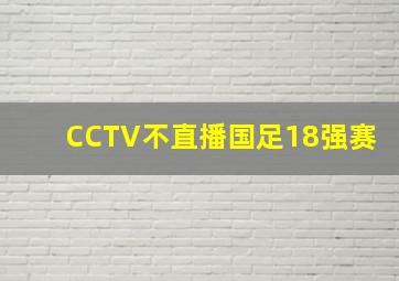 CCTV不直播国足18强赛