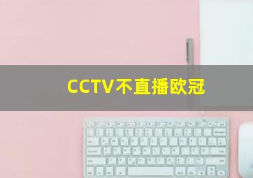 CCTV不直播欧冠