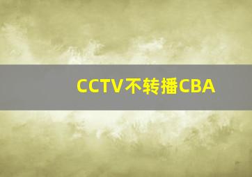 CCTV不转播CBA