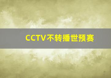 CCTV不转播世预赛