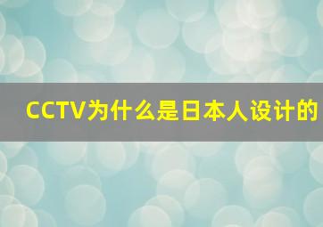 CCTV为什么是日本人设计的