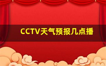 CCTV天气预报几点播