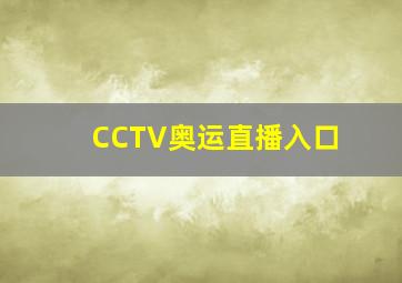 CCTV奥运直播入口