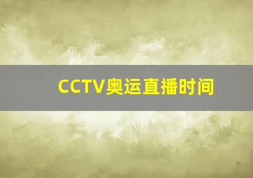 CCTV奥运直播时间