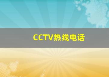 CCTV热线电话