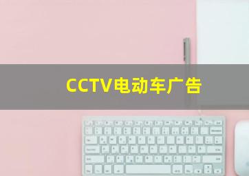 CCTV电动车广告