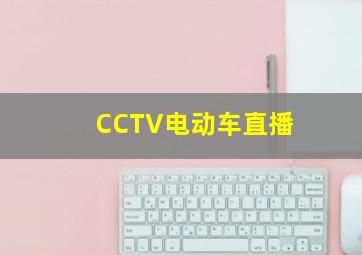 CCTV电动车直播