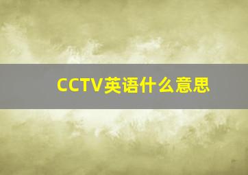 CCTV英语什么意思