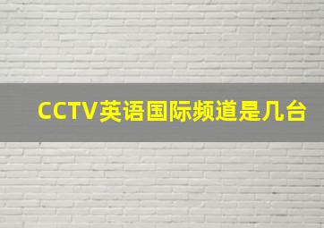 CCTV英语国际频道是几台