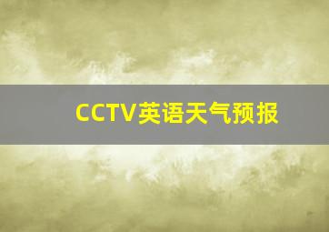 CCTV英语天气预报