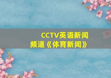 CCTV英语新闻频道《体育新闻》