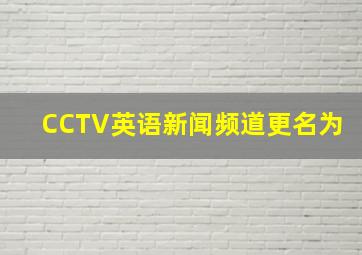 CCTV英语新闻频道更名为