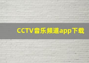 CCTV音乐频道app下载