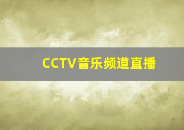 CCTV音乐频道直播