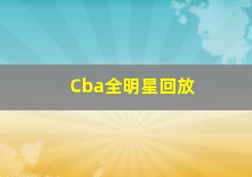 Cba全明星回放