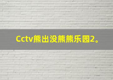 Cctv熊出没熊熊乐园2。