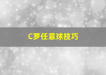 C罗任意球技巧