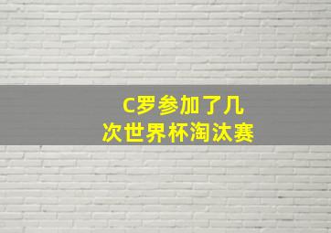 C罗参加了几次世界杯淘汰赛