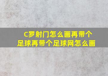 C罗射门怎么画再带个足球再带个足球网怎么画