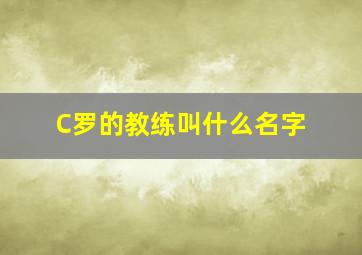 C罗的教练叫什么名字