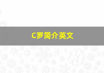 C罗简介英文