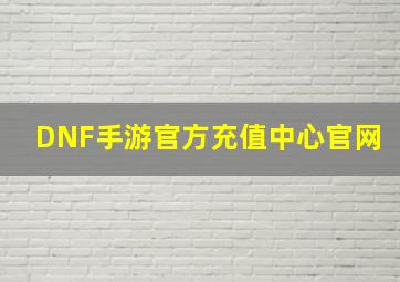 DNF手游官方充值中心官网