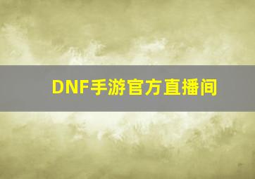 DNF手游官方直播间