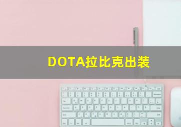 DOTA拉比克出装