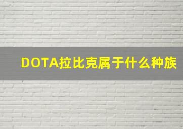 DOTA拉比克属于什么种族