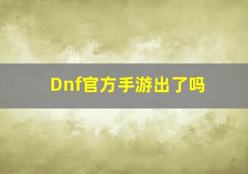 Dnf官方手游出了吗