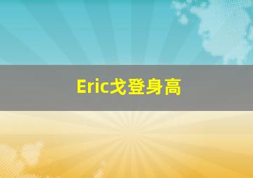 Eric戈登身高