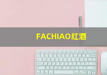 FACHIAO红酒