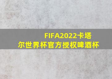 FIFA2022卡塔尔世界杯官方授权啤酒杯