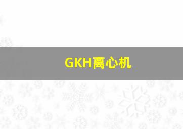 GKH离心机