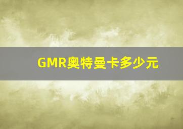 GMR奥特曼卡多少元