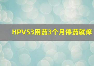 HPV53用药3个月停药就痒