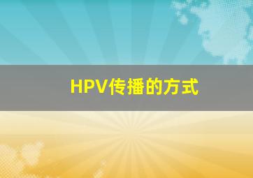 HPV传播的方式