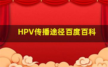 HPV传播途径百度百科