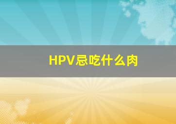 HPV忌吃什么肉