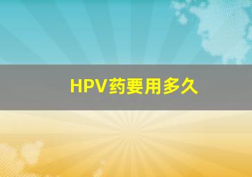 HPV药要用多久