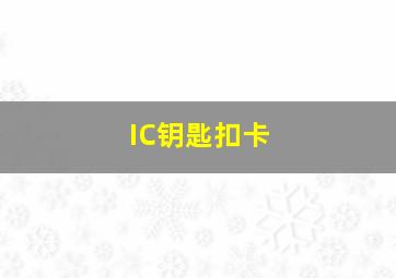 IC钥匙扣卡