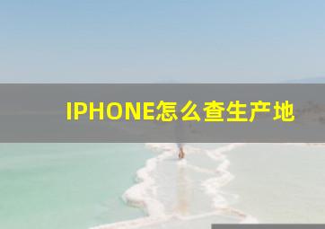 IPHONE怎么查生产地